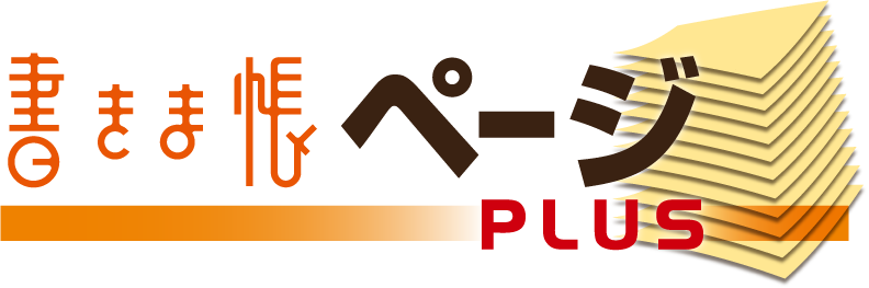 書きま帳ページPLUS
