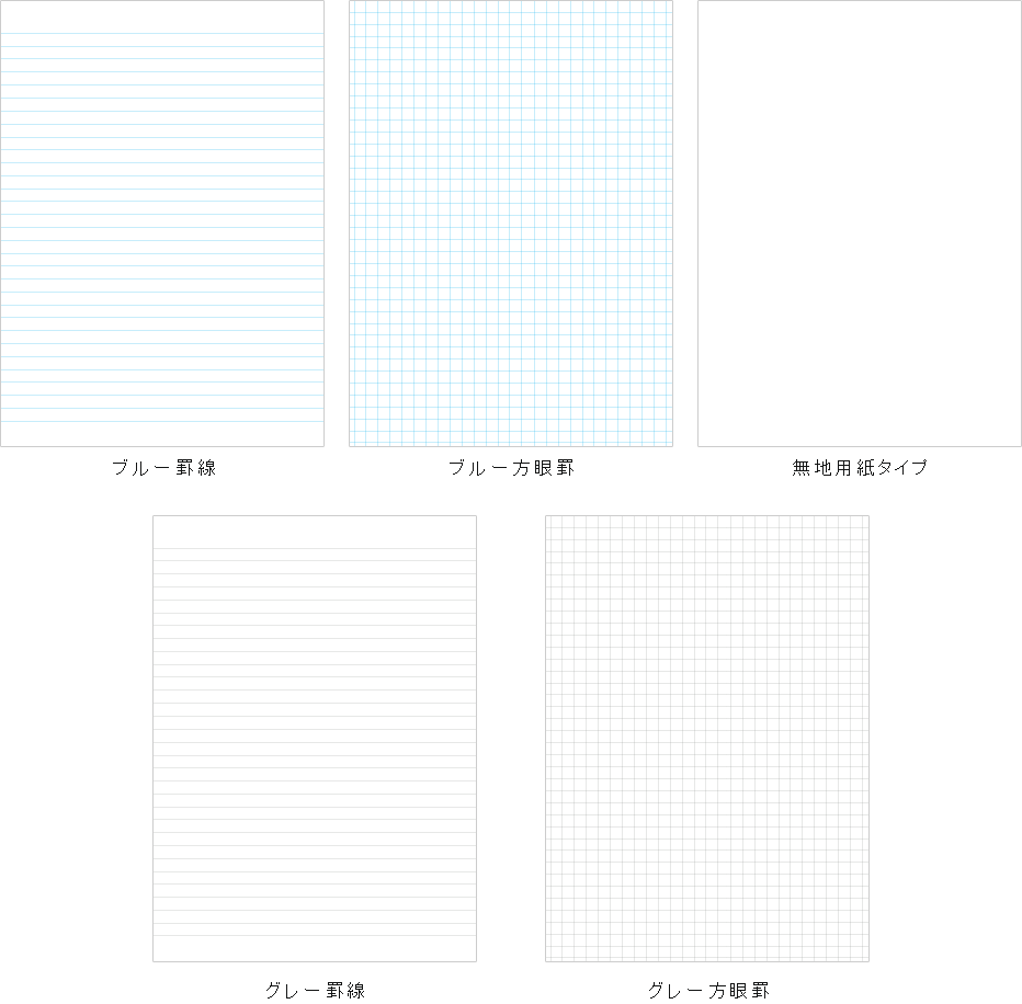 本文タイプ「ブルー罫線・ブルー方眼罫・無地用紙タイプ・グレー方眼罫・グレー罫線」