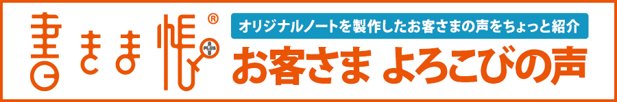 書きま帳+お客さまよろこびの声