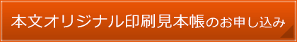 本文オリジナル印刷見本帳のお申し込み