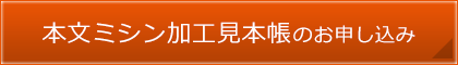 本文ミシン加工見本帳のお申し込み