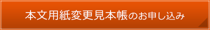 本文用紙変更見本帳のお申し込み