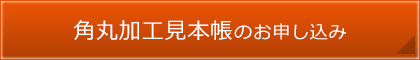 角丸加工見本帳のお申し込み