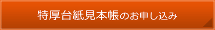 特厚台紙見本帳のお申し込み