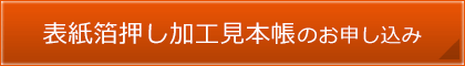 表紙箔押し加工見本帳のお申し込み