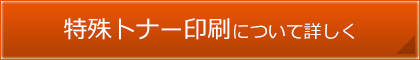 特殊トナー印刷について詳しく