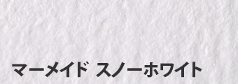 マーメイド スノーホワイト