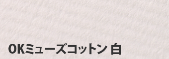 OKミューズコットン 白