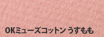 OKミューズコットン うすもも
