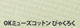OKミューズコットン びゃくろく