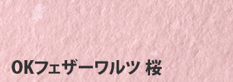 OKフェザーワルツ 桜