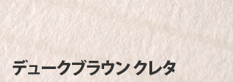 デュークブラウン クレタ