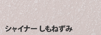 シャイナー しもねずみ