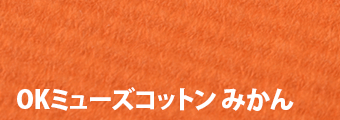 OKミューズコットン みかん