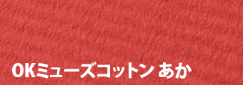 OKミューズコットン あか