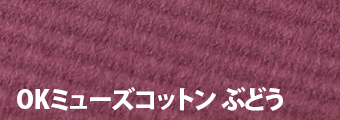 OKミューズコットン ぶどう
