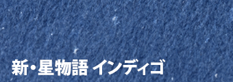 新・星物語 インディゴ