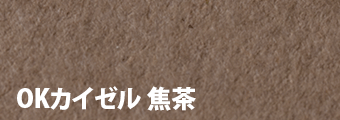 OKカイゼル 焦茶