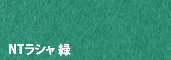NTラシャ 緑