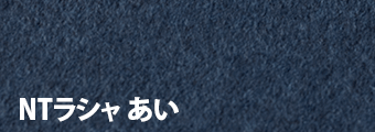 NTラシャ あい