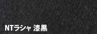NTラシャ 漆黒