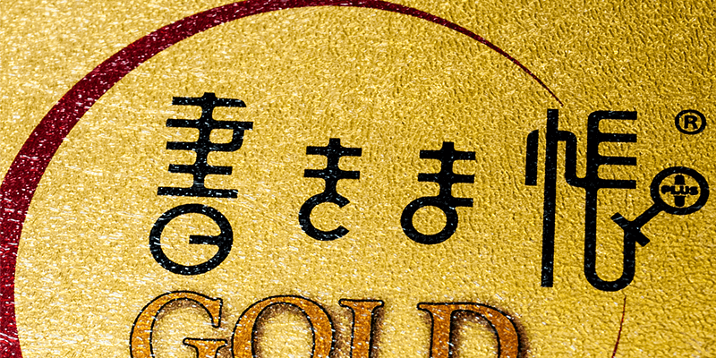 書きま帳+GOLD「エンボスPP加工」