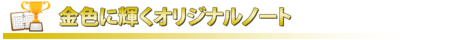 金色に輝くオリジナルノート