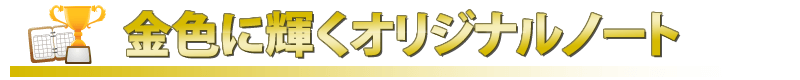 金色に輝くオリジナルノート