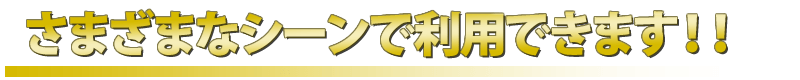 さまざまなシーンで利用できます