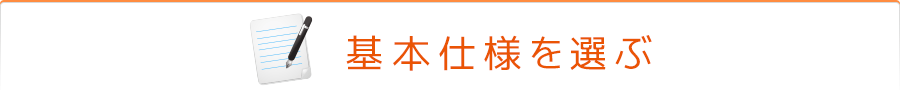 基本仕様を選ぶ