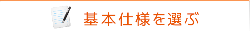 基本仕様を選ぶ