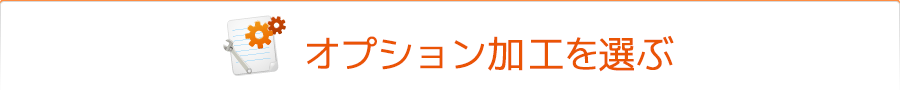 オプション加工を選ぶ