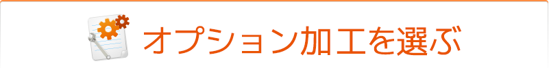 オプション加工を選ぶ