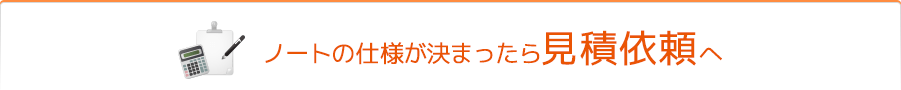 基本仕様とオプション加工が決まったら見積依頼へ