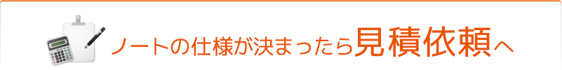 基本仕様とオプション加工が決まったら見積依頼へ