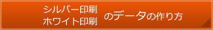 シルバー印刷／ホワイト印刷のデータの作り方について