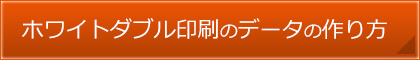 ホワイトダブル印刷のデータの作り方について