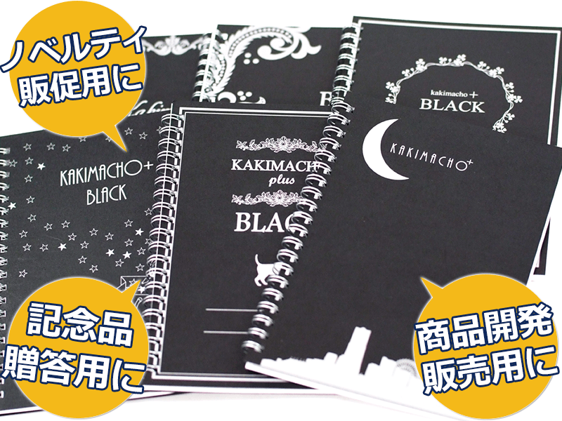 ノベルティや記念品、オリジナルグッズに書きま帳+BLACK