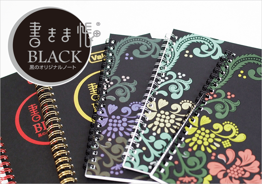 黒のオリジナルノート 書きま帳 Black 書きま帳 Value Set オリジナルノートの作成 印刷なら 書きま帳