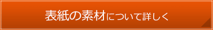 表紙の素材について詳しく