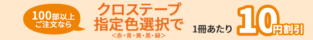 書きま帳+ふらっと クロステープ指定色割引