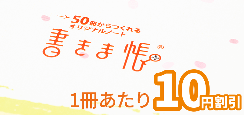 書きま帳+ふらっと 裏表紙ロゴ割引