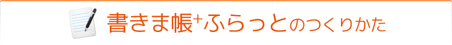 書きま帳+ふらっとのつくりかた