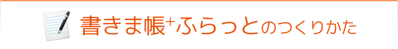 書きま帳+ふらっとのつくりかた