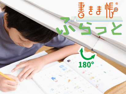 水平にしっかり開いて書きこみやすいオリジナルノート「書きま帳+ふらっと」