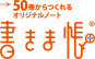 オリジナルノートの作成・印刷・制作（製作）なら【書きま帳+】