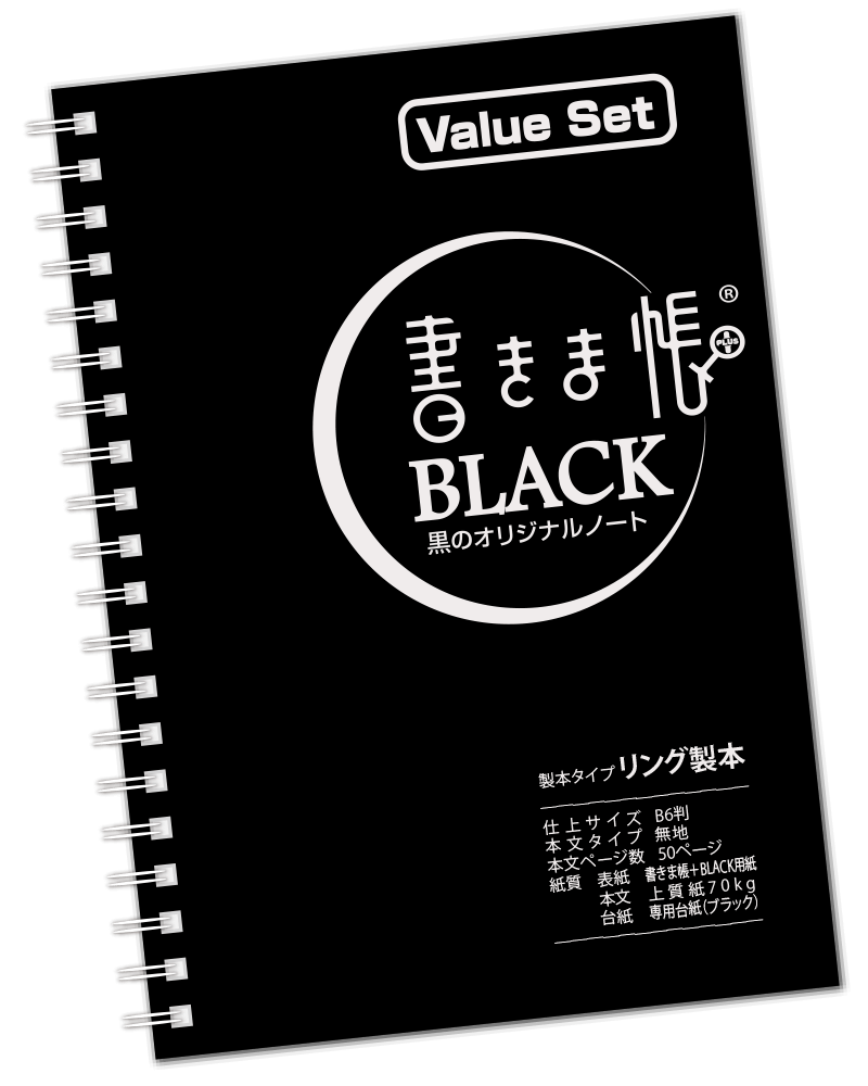 書きま帳+BLACK 見本帳