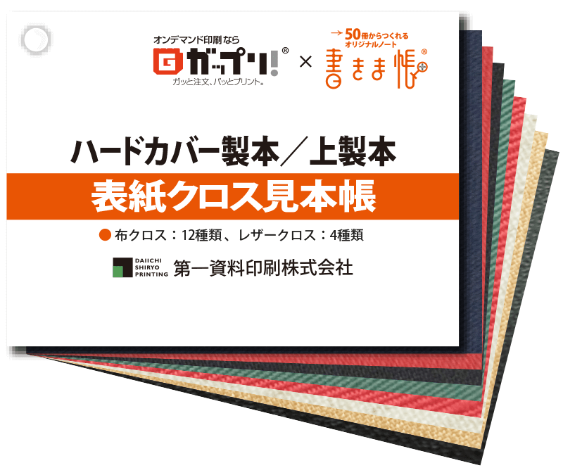 書きま帳+Hardcover Notebook 表紙クロス見本帳