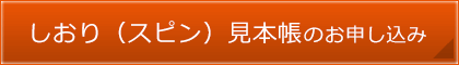 書きま帳+Hardcover Notebook しおり（スピン）見本帳のお申し込みはこちら