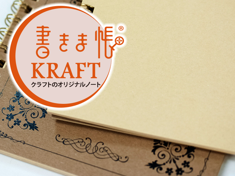 クラフトのオリジナルノート「書きま帳+KRAFT」